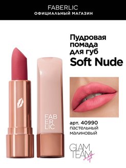 Скидка на Пудровая помада для губ Soft Nude Фаберлик