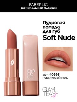 Скидка на Пудровая помада для губ Soft Nude Фаберлик