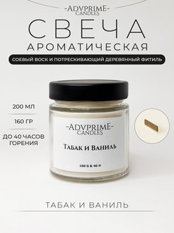 Скидка на Свеча ароматическая Табак и ваниль 200 мл