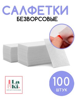 Скидка на Безворсовые салфетки 100 шт