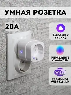 Скидка на Умная розетка Wi-Fi с таймером Алиса Маруся