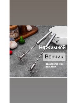 Скидка на Венчик Нажимной ручной для взбивания яиц молока