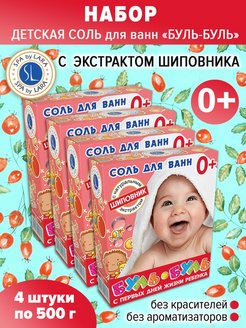 Скидка на Соль для ванн 0+ шиповник 500 г*4 шт