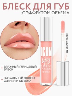 Скидка на Блеск для губ с эффектом объема ICON lips glossy volume