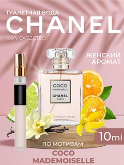 Скидка на Духи сладкие стойкие Coco Mademoiselle Chanel 10 мл