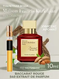 Скидка на Духи сладкие Maison Francis Kurkdjian Baccarat Rouge 10 мл