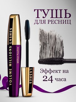 Скидка на Тушь для ресниц Volume Million Lashes Feline, 9.2 мл