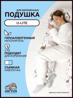 Скидка на Подушка для беременных и кормящих U Lite 130х60