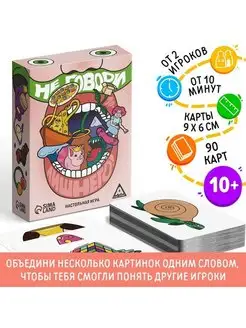 Скидка на Настольная игра «Не говори лишнего», 90 карт, 10+