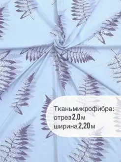 Скидка на Ткань шириной 2,20м отрез 2м для шитья, рукоделия, декора