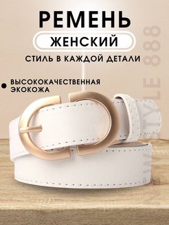 Отзыв на Ремень для платья джинс белый