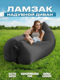 Скидка на Надувной диван лежак Ламзак с боковыми карманами 210*90*60