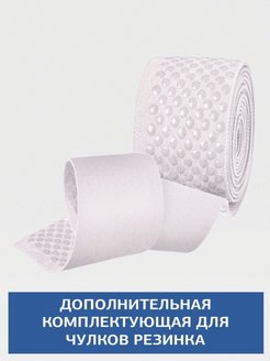 Отзыв на Дополнительная резинка для компрессионных чулков