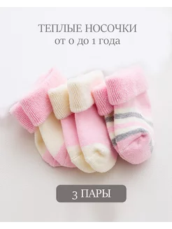 Скидка на Носочки для новорожденных 3 пары
