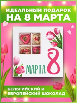 Скидка на Сладкий подарок на 8 марта