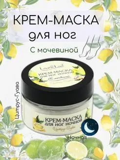 Скидка на Крем маска для ног с мочевиной ночная Цитрус-гуава