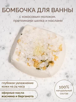 Скидка на Смягчающая бомбочка для ванны с кокосовым молоком и маслами