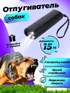 Скидка на Отпугиватель собак ультразвуковой с фонариком на шнурке
