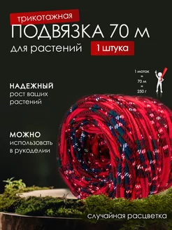 Скидка на Подвязка для растений шпагат трикотажный 250гр (70м)