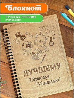 Скидка на Блокнот подарочный учителю А5 для записей в линейку