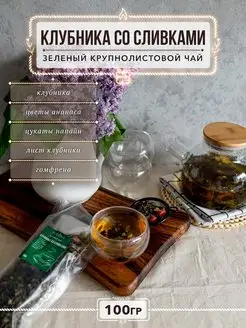 Скидка на Клубника со сливками Зеленый чай 100 грамм