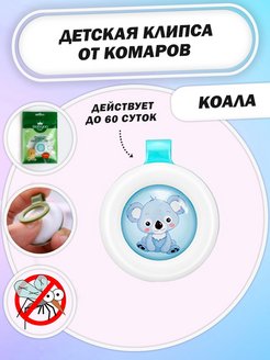 Скидка на Клипса от комаров, 0+