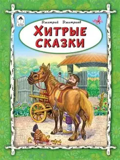 Скидка на Книги для детей сборник сказок Хитрые сказки