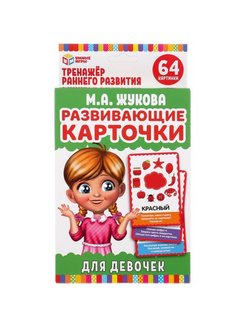 Скидка на Развивающие карточки с заданиями М.А. Жукова для девочек