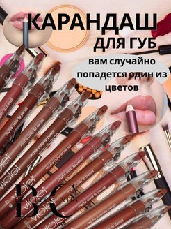 Отзыв на Карандаш для губ нюдовый 1 шт подводка макияж