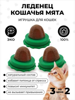 Скидка на Леденцы для кошек