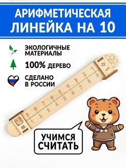 Скидка на Линейка арифметическая на 10 чисел