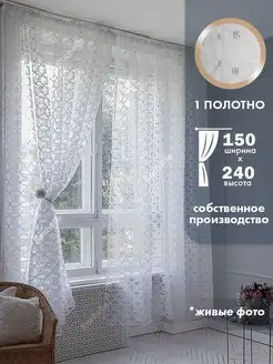 Скидка на Тюль 150*240см для гостиной, спальни, кухни, детской комнаты