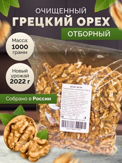 Скидка на Грецкий орех очищенный 1 кг / 1000 гр