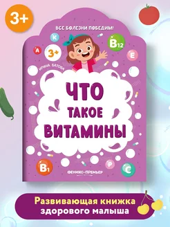 Скидка на Что такое витамины Книга с заданиями