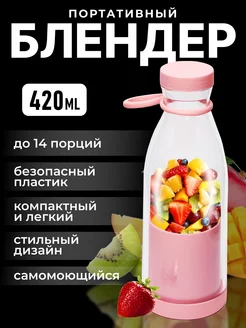 Скидка на Блендер бутылка переносной беспроводной для смузи fresh