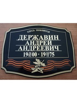 Отзыв на Табличка пластиковая ритуальная на крест и памятник