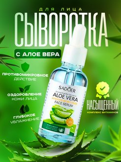 Скидка на Сыворотка для лица c экстрактом Aloe Vera