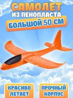 Скидка на Самолет из пенопласта 50см