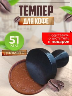 Скидка на Темпер для кофе 51 мм с коричневой подставкой-очистителем