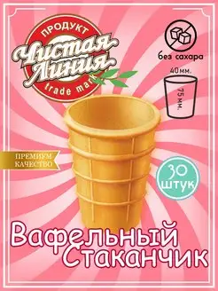 Скидка на Вафельные стаканчики для мороженого Без сахара