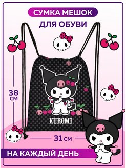 Скидка на Мешок для обуви сумка для сменки Куроми Мелоди Hello Kitty