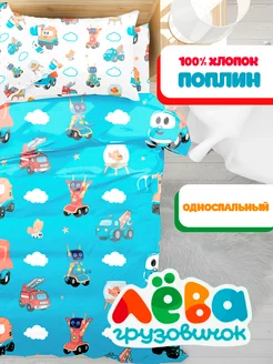 Скидка на Постельное белье Грузовичок Лева
