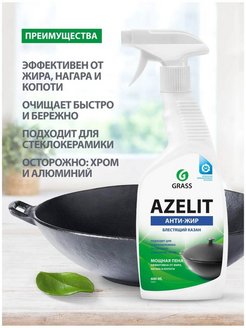 Отзыв на Чистящее средство для кухни антижир Azelit казан 600 мл