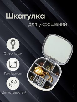 Скидка на Шкатулка для украшений с зеркалом маленькая