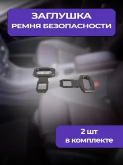 Скидка на Заглушки ремня безопасности автомобиля 2 шт