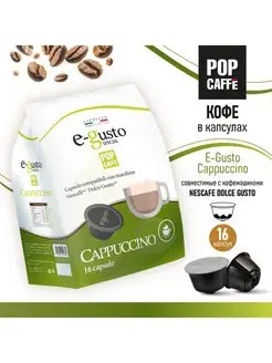 Скидка на Кофе в капсулах. Капучино. 16 капсул.Cappuccino E-Gusto