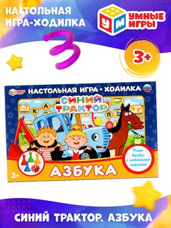 Скидка на Настольная игра ходилка для детей Синий трактор Азбука