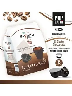 Скидка на Кофе в капсулах. Горячий шоколад. Cioccolata E-Gusto