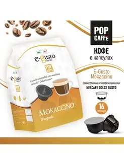 Скидка на Кофе в капсулах. Мокачино. 16 капсул.Mokaccino E-Gusto