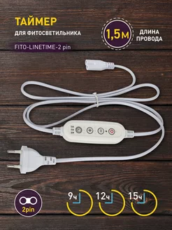 Скидка на Таймер для фитосветильника 1,5 м